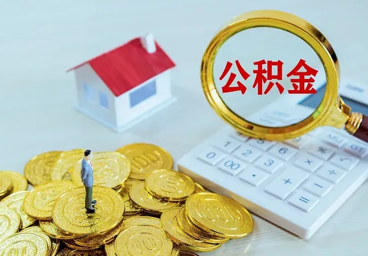 临邑离职以后住房公积金怎么提取（离职后住房公积金提取流程图）