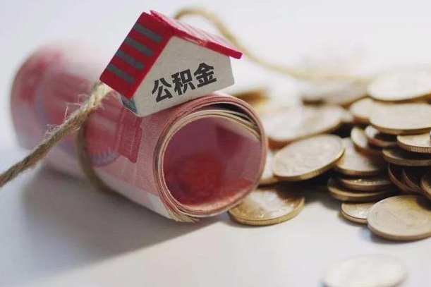 临邑孝感公积金代办提取（孝感2020年提取公积金政策）